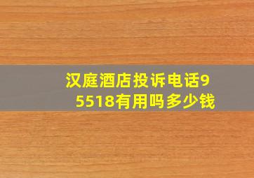 汉庭酒店投诉电话95518有用吗多少钱