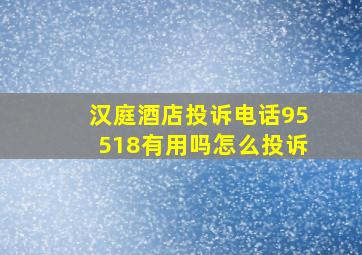 汉庭酒店投诉电话95518有用吗怎么投诉