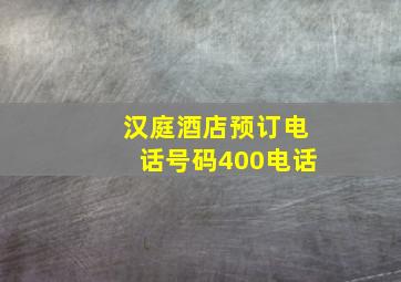 汉庭酒店预订电话号码400电话