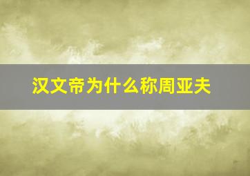 汉文帝为什么称周亚夫