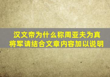 汉文帝为什么称周亚夫为真将军请结合文章内容加以说明