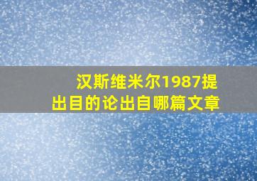 汉斯维米尔1987提出目的论出自哪篇文章