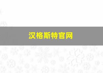 汉格斯特官网