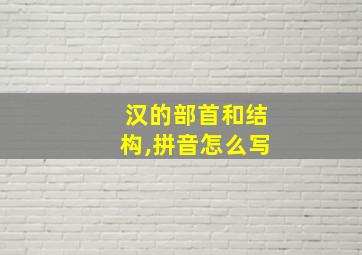 汉的部首和结构,拼音怎么写