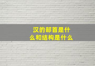 汉的部首是什么和结构是什么