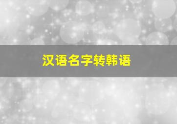 汉语名字转韩语