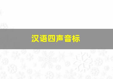 汉语四声音标