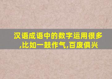 汉语成语中的数字运用很多,比如一鼓作气,百废俱兴