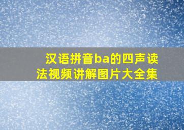 汉语拼音ba的四声读法视频讲解图片大全集