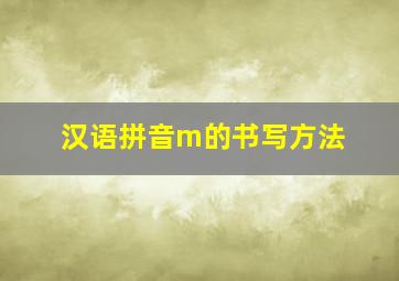 汉语拼音m的书写方法