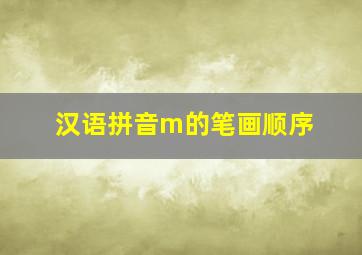 汉语拼音m的笔画顺序