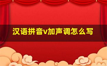 汉语拼音v加声调怎么写