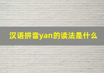 汉语拼音yan的读法是什么