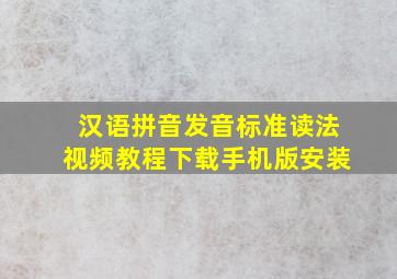 汉语拼音发音标准读法视频教程下载手机版安装