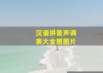 汉语拼音声调表大全图图片