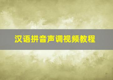 汉语拼音声调视频教程