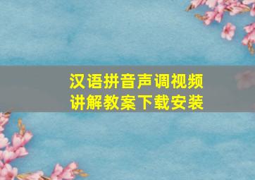 汉语拼音声调视频讲解教案下载安装