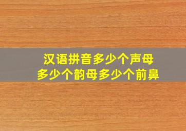 汉语拼音多少个声母多少个韵母多少个前鼻