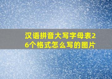 汉语拼音大写字母表26个格式怎么写的图片