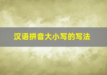 汉语拼音大小写的写法