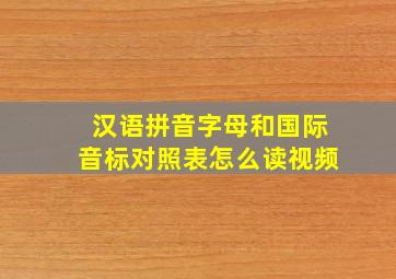 汉语拼音字母和国际音标对照表怎么读视频