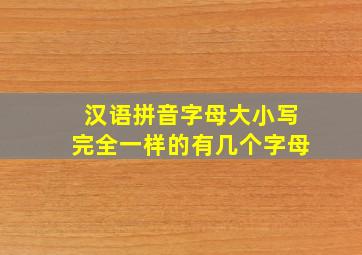 汉语拼音字母大小写完全一样的有几个字母