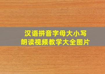 汉语拼音字母大小写朗读视频教学大全图片