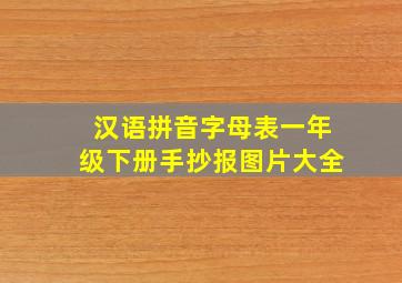 汉语拼音字母表一年级下册手抄报图片大全