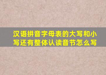 汉语拼音字母表的大写和小写还有整体认读音节怎么写