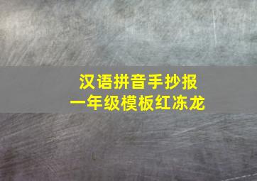 汉语拼音手抄报一年级模板红冻龙