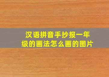 汉语拼音手抄报一年级的画法怎么画的图片