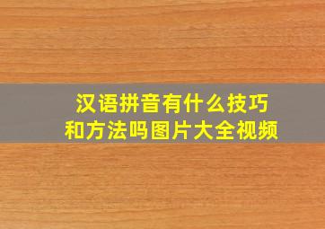 汉语拼音有什么技巧和方法吗图片大全视频