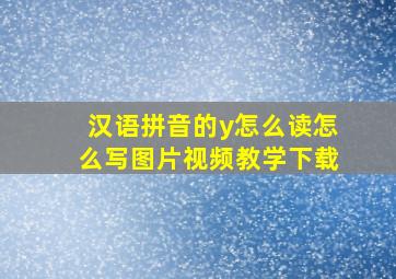 汉语拼音的y怎么读怎么写图片视频教学下载