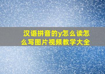 汉语拼音的y怎么读怎么写图片视频教学大全