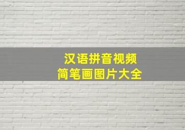 汉语拼音视频简笔画图片大全