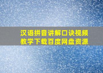 汉语拼音讲解口诀视频教学下载百度网盘资源