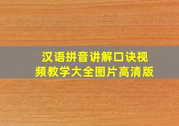 汉语拼音讲解口诀视频教学大全图片高清版