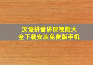 汉语拼音讲课视频大全下载安装免费版手机