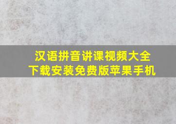 汉语拼音讲课视频大全下载安装免费版苹果手机