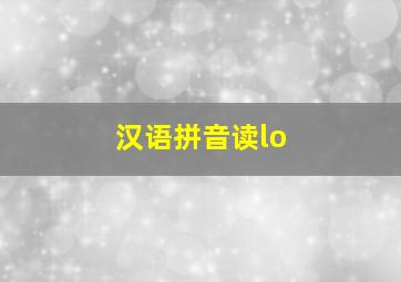 汉语拼音读lo