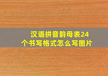 汉语拼音韵母表24个书写格式怎么写图片