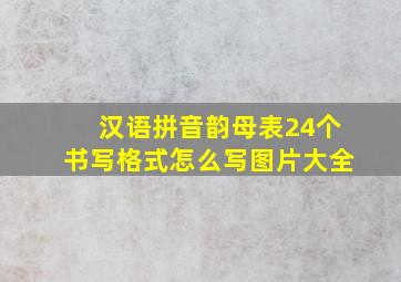 汉语拼音韵母表24个书写格式怎么写图片大全