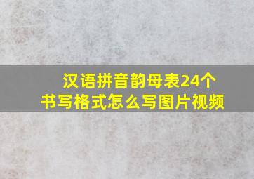 汉语拼音韵母表24个书写格式怎么写图片视频