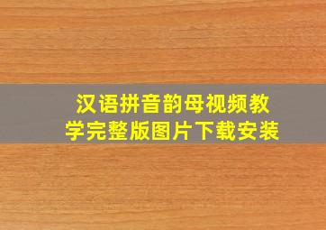 汉语拼音韵母视频教学完整版图片下载安装