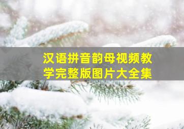 汉语拼音韵母视频教学完整版图片大全集