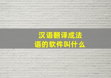 汉语翻译成法语的软件叫什么