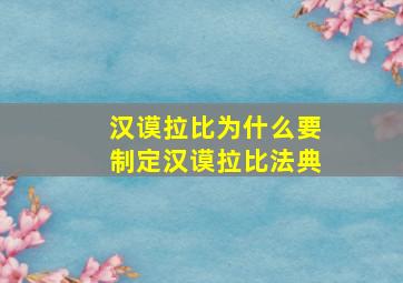 汉谟拉比为什么要制定汉谟拉比法典