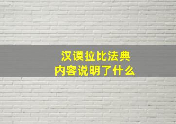 汉谟拉比法典内容说明了什么