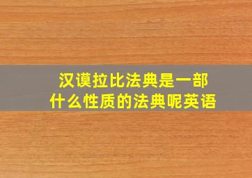 汉谟拉比法典是一部什么性质的法典呢英语