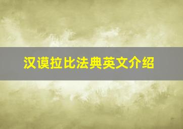 汉谟拉比法典英文介绍